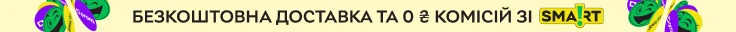 Безкоштовна доставка та 0 ₴ комісій зі SMART